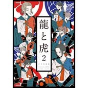 龍と虎 2（コルク） [電子書籍]