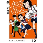 【分冊版】りもで・りんぐ 12（ジーオーティー） [電子書籍]