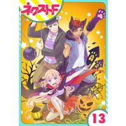 【単話売】chicken or beef？ 13話（ジャイブ） [電子書籍]
