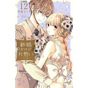 新婚だけど片想い 分冊版（12）（講談社） [電子書籍]