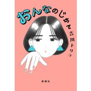 おんなのじかん（新潮社） [電子書籍]