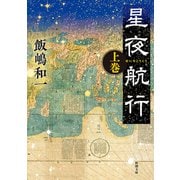 星夜航行（上）（新潮文庫）（新潮社） [電子書籍]