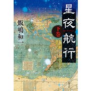 星夜航行（下）（新潮文庫）（新潮社） [電子書籍]