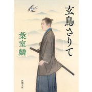 玄鳥さりて（新潮文庫）（新潮社） [電子書籍]