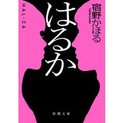 はるか（新潮文庫）（新潮社） [電子書籍]