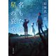 名もなき星の哀歌（新潮文庫）（新潮社） [電子書籍]