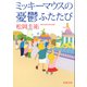 ミッキーマウスの憂鬱ふたたび（新潮文庫）（新潮社） [電子書籍]