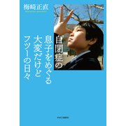 自閉症の息子をめぐる大変だけどフツーの日々（中央公論新社） [電子書籍]
