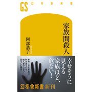 家族間殺人（幻冬舎） [電子書籍]