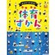 見る知る考えるずかん コツがつかめる！体育ずかん（ほるぷ出版） [電子書籍]
