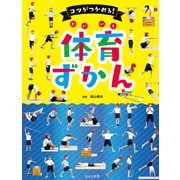 見る知る考えるずかん コツがつかめる！体育ずかん（ほるぷ出版） [電子書籍]