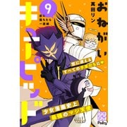 おねがいキューピッド プチデザ（9）（講談社） [電子書籍]