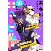 おねがいキューピッド プチデザ（10）（講談社） [電子書籍]