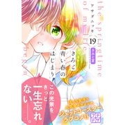 きみと青い春のはじまり プチデザ（19）（講談社） [電子書籍]