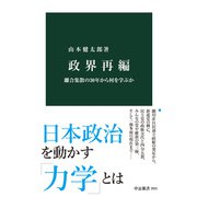 政界再編 離合集散の30年から何を学ぶか（中央公論新社） [電子書籍]