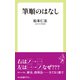 筆順のはなし（中央公論新社） [電子書籍]