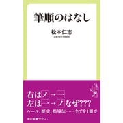 筆順のはなし（中央公論新社） [電子書籍]