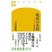 敗軍の名将 インパール・沖縄・特攻（幻冬舎） [電子書籍]