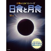 太陽のひみつシリーズ 日食と月食（ほるぷ出版） [電子書籍]