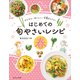 かんたん・おいしい・栄養まんてん はじめての旬やさいレシピ 春（ほるぷ出版） [電子書籍]