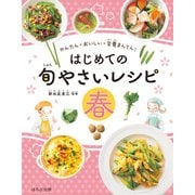 かんたん・おいしい・栄養まんてん はじめての旬やさいレシピ 春（ほるぷ出版） [電子書籍]