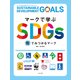 マークで学ぶSDGs 街でみつかるマーク（ほるぷ出版） [電子書籍]