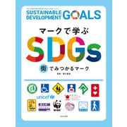 マークで学ぶSDGs 街でみつかるマーク（ほるぷ出版） [電子書籍]