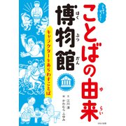 ふしぎ？びっくり！ことばの由来博物館 キャラクターをあらわすことば（ほるぷ出版） [電子書籍]
