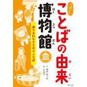 ふしぎ？びっくり！ことばの由来博物館 身のまわりのもののことば（ほるぷ出版） [電子書籍]