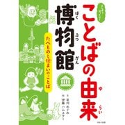 ふしぎ？びっくり！ことばの由来博物館 たべものと住まいのことば（ほるぷ出版） [電子書籍]