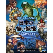 日本の怖い妖怪 水辺と道の妖怪たち（ほるぷ出版） [電子書籍]