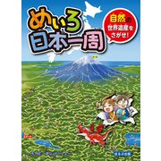 めいろ日本一周 自然の世界遺産をさがせ！（ほるぷ出版） [電子書籍]