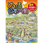 めいろ日本一周 歴史の世界遺産をさがせ！（ほるぷ出版） [電子書籍]