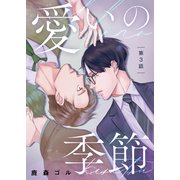 愛いの季節 第3話（ジーオーティー） [電子書籍]