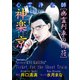 心霊浄化師 神楽京 幽霊列車の切符（大都社/少年画報社） [電子書籍]