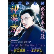 心霊浄化師 神楽京 幽霊列車の切符（大都社/少年画報社） [電子書籍]