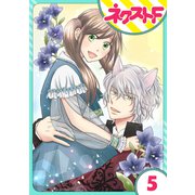【単話売】オオカミ王子は熱烈求愛中 5話（ジャイブ） [電子書籍]