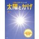 太陽のひみつシリーズ 太陽とかげ（ほるぷ出版） [電子書籍]