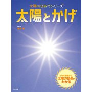 太陽のひみつシリーズ 太陽とかげ（ほるぷ出版） [電子書籍]