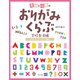 季節と行事のおりがみくらぶ アルファベット・数字（ほるぷ出版） [電子書籍]