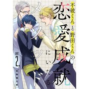 不破くんと野田くんの恋愛成就にいたるメソッド ver2.（ジーオーティー） [電子書籍]