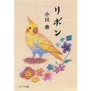 リボン（ポプラ社） [電子書籍]