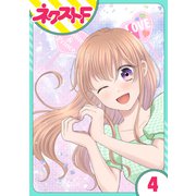 【単話売】今日からカレ推し！？ 4話（ジャイブ） [電子書籍]