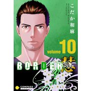 BORDER 慧-Kei-（10）（コンパス） [電子書籍]