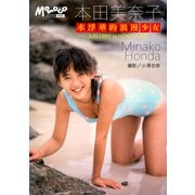 本田美奈子. デジタルMomoco写真館（ワン・パブリッシング） [電子書籍]