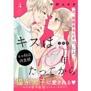 キスは10年たってから 分冊版（4）（講談社） [電子書籍]