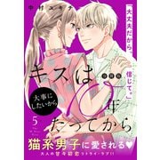 キスは10年たってから 分冊版（5）（講談社） [電子書籍]