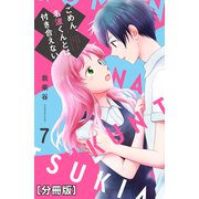 ごめん、名波くんとは付き合えない 分冊版（7）（講談社） [電子書籍]