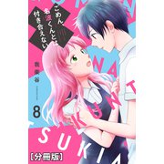 ごめん、名波くんとは付き合えない 分冊版（8）（講談社） [電子書籍]