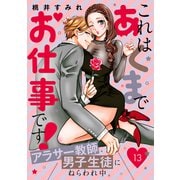 これはあくまでお仕事です！～アラサー教師、男子生徒にねらわれ中。～ 分冊版（13）（講談社） [電子書籍]